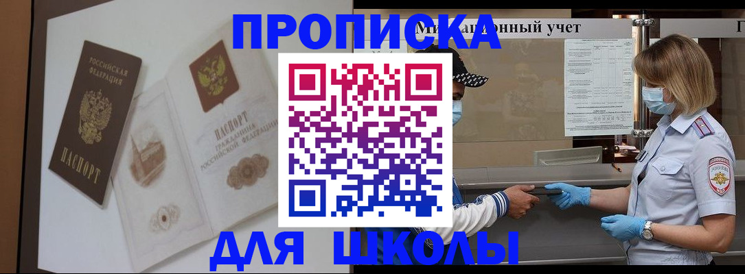прописка для школы в Пермском крае